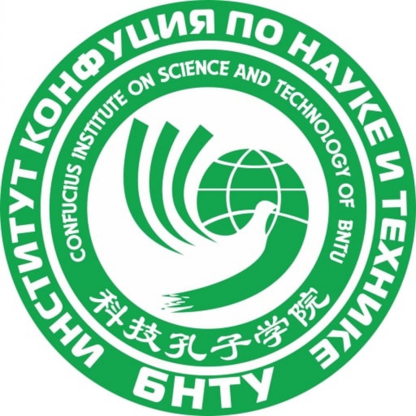 Институт Конфуция по науке и технике БНТУ вошел в список 100 лучших брендов-партнеров Китайского альянса
